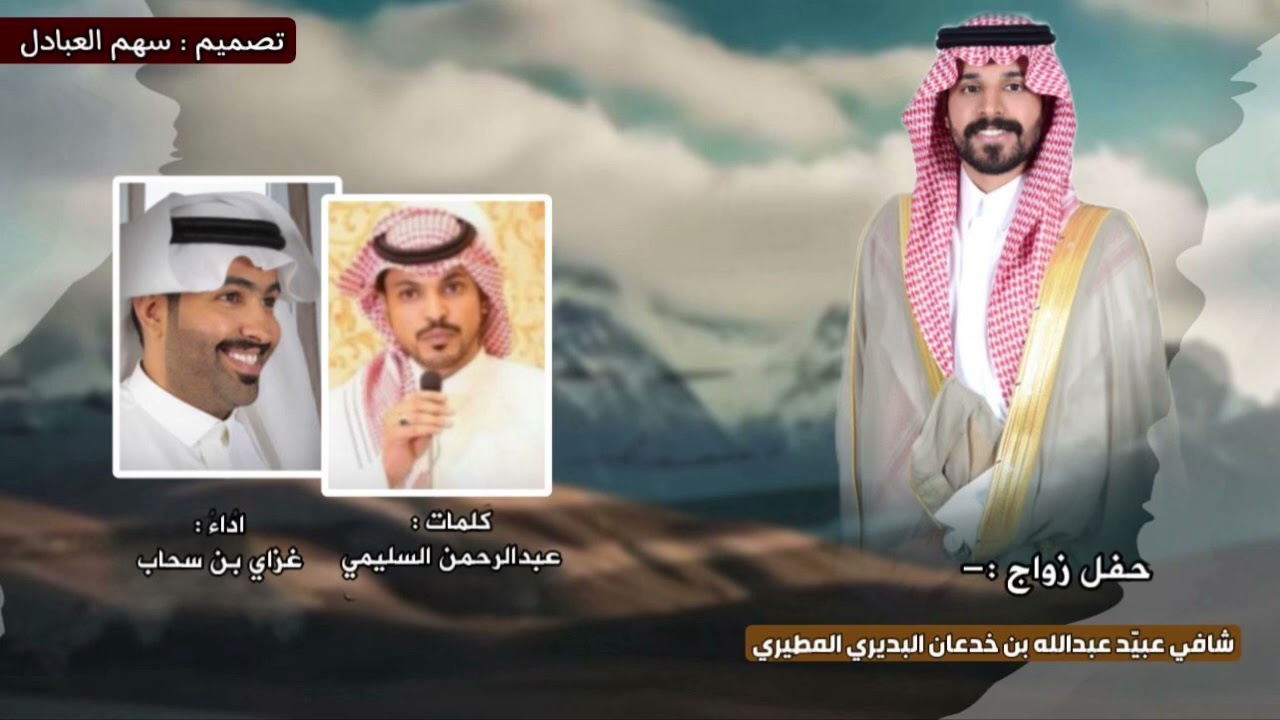 شيلة حفل زواج : شافي عبيّد البديري المطيري | كلمات عبدالرحمن السليمي | اداء غزاي بن سحاب