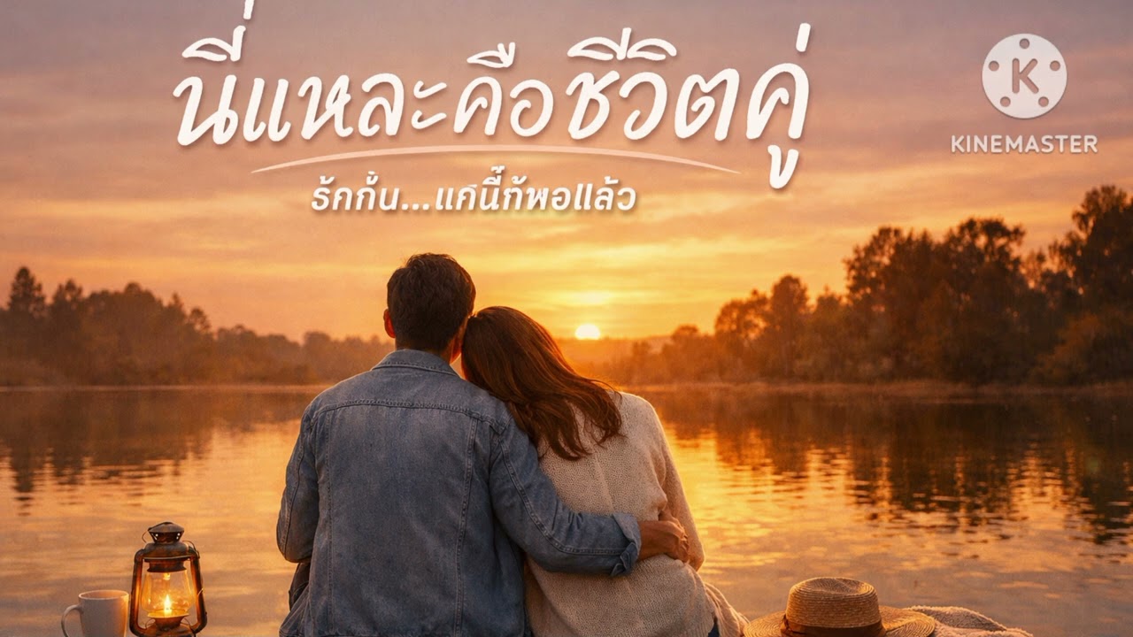 นี่แหละคือชีวิตคู่ (AUDIO )
