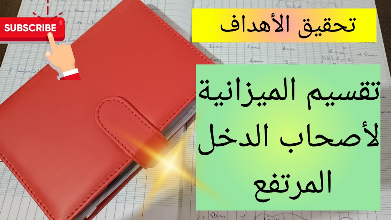 تقسيم الميزانية لأصحاب الدخل المرتفع 💯الإدخار لتحقيق الأهداف planning of the success