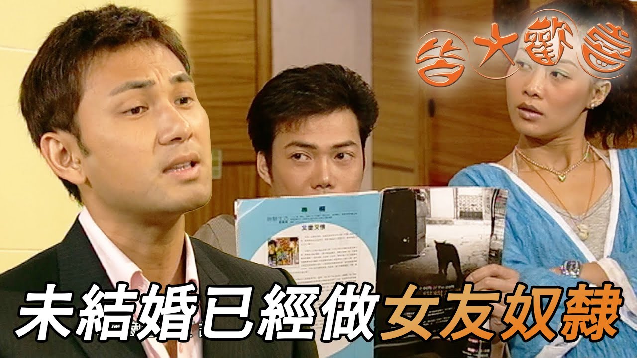 皆大歡喜 時裝版｜未結婚已經係老婆奴！所有決定、錢、利益都係女朋友手上！｜劉丹｜薛家燕｜林文龍｜謝天華｜苑瓊丹｜皆大歡喜II｜港劇精華｜TVB 劇集