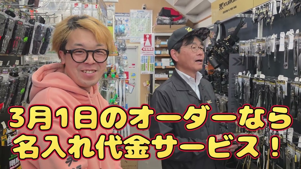 名入れが無料！3月1日は秀久大感謝祭！　フジ矢ファンキャラバン同時開催！！