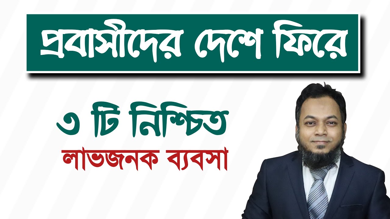 প্রবাসীদের দেশে ফিরে নিশ্চিত লাভজনক ৩ টি ব্যবসা