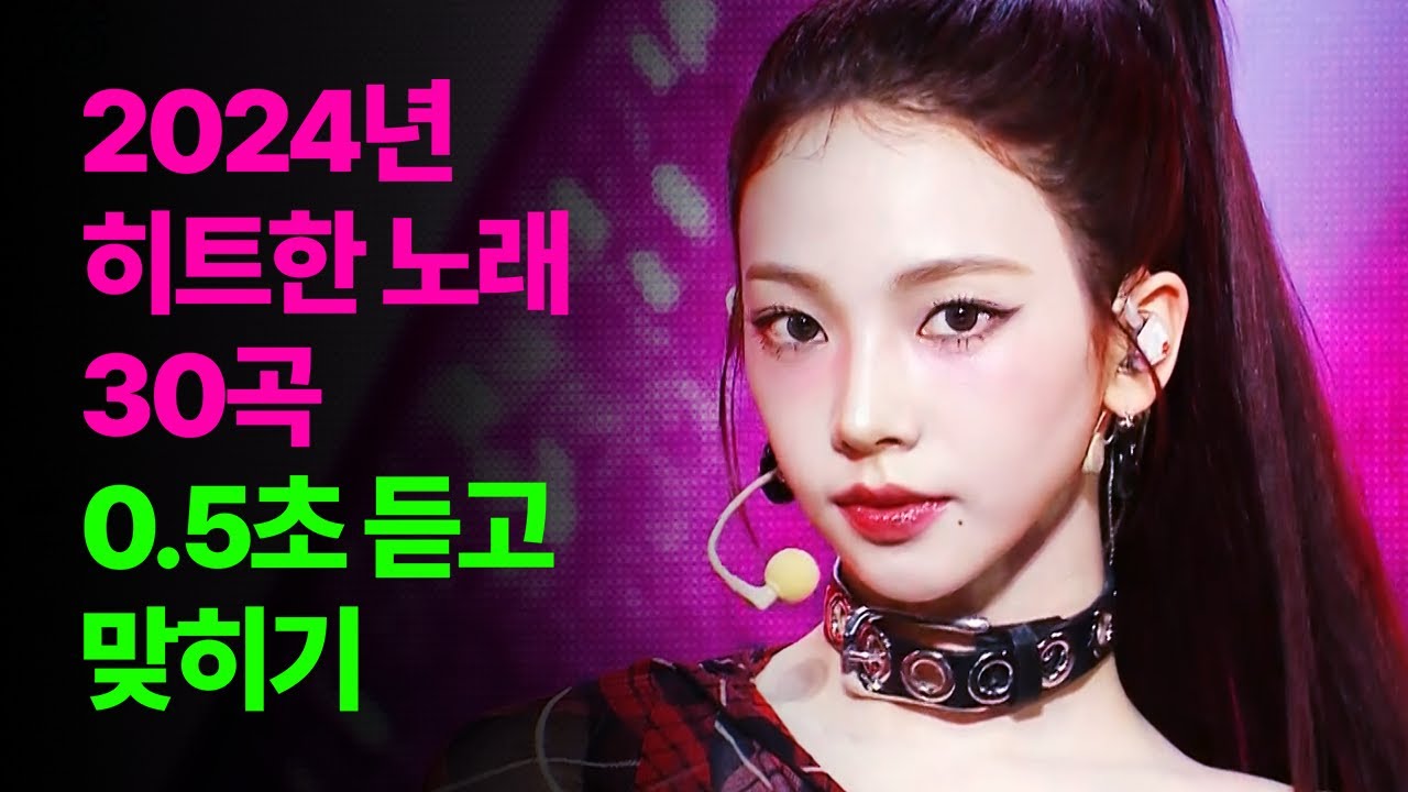 2024년 히트한 노래 30곡 0.5초 듣고 맞히기 (ENG)