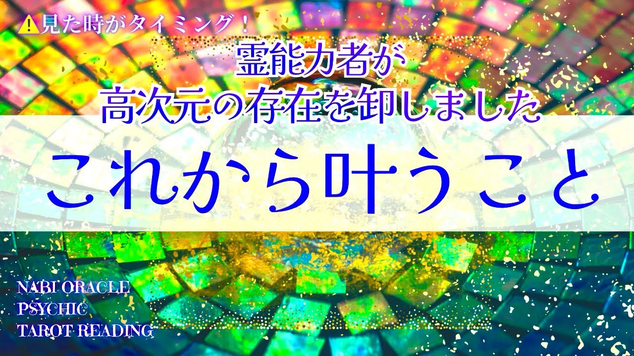 霊能者タロット🌈やだめっちゃいい高次元のご伝言を降ろせたよ〜‼️キュンだわ😍必見‼️【これから叶うこと】