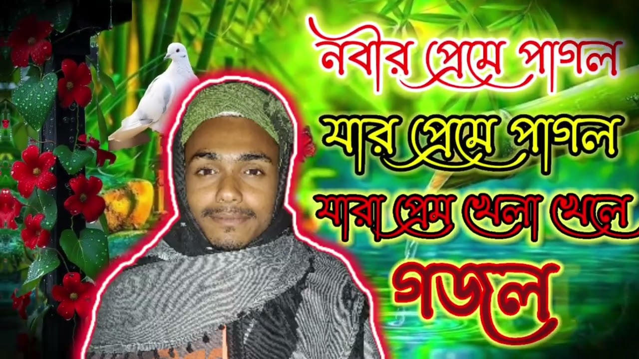 পুরাতন গজল এর নতুন ভার্সন ❤🥰 নবীর প্রেমে পাগল যারা প্রেম খেলা খেলে ❤🥰 #viralvideo #viral 