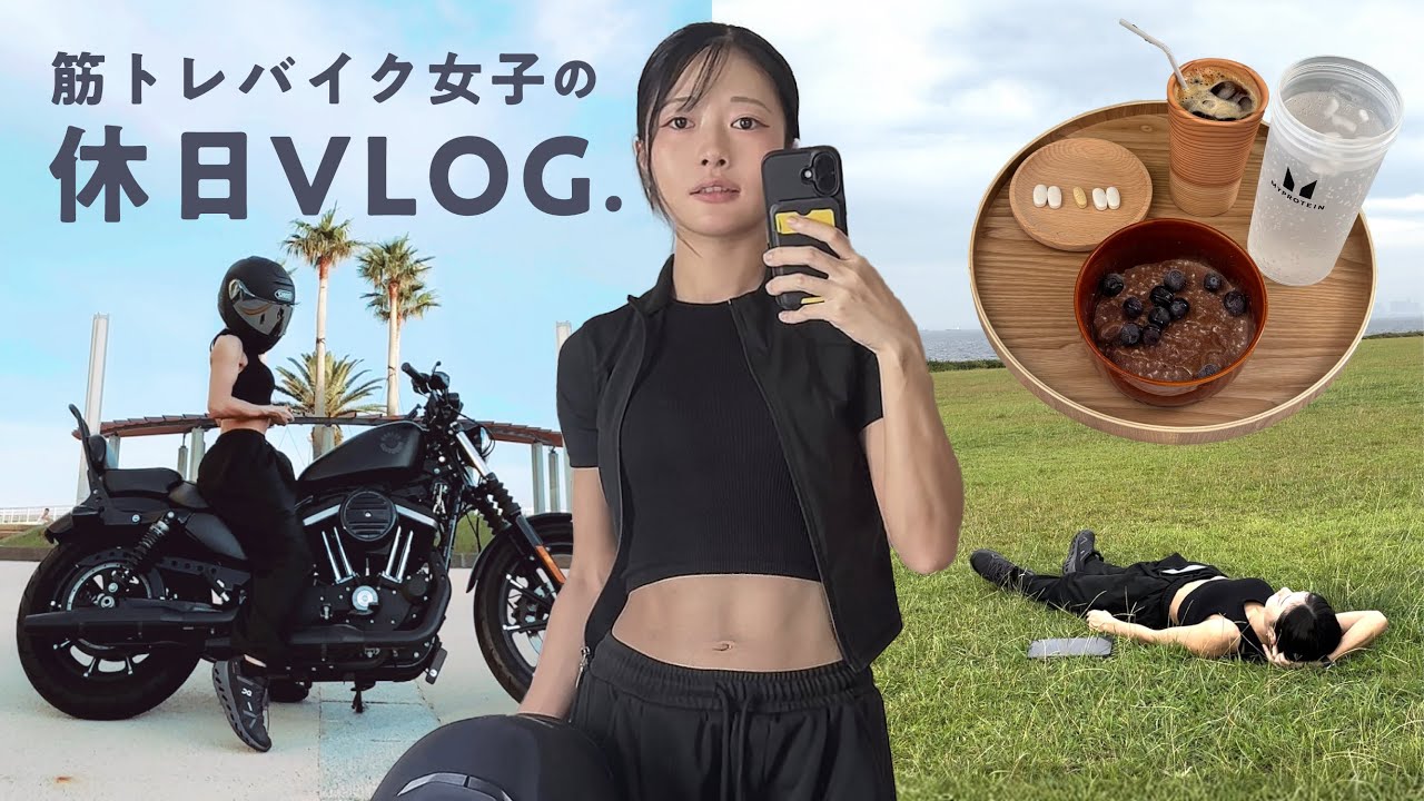【バイク女子】減量飯を食べ、筋トレをし、公園で昼寝する。