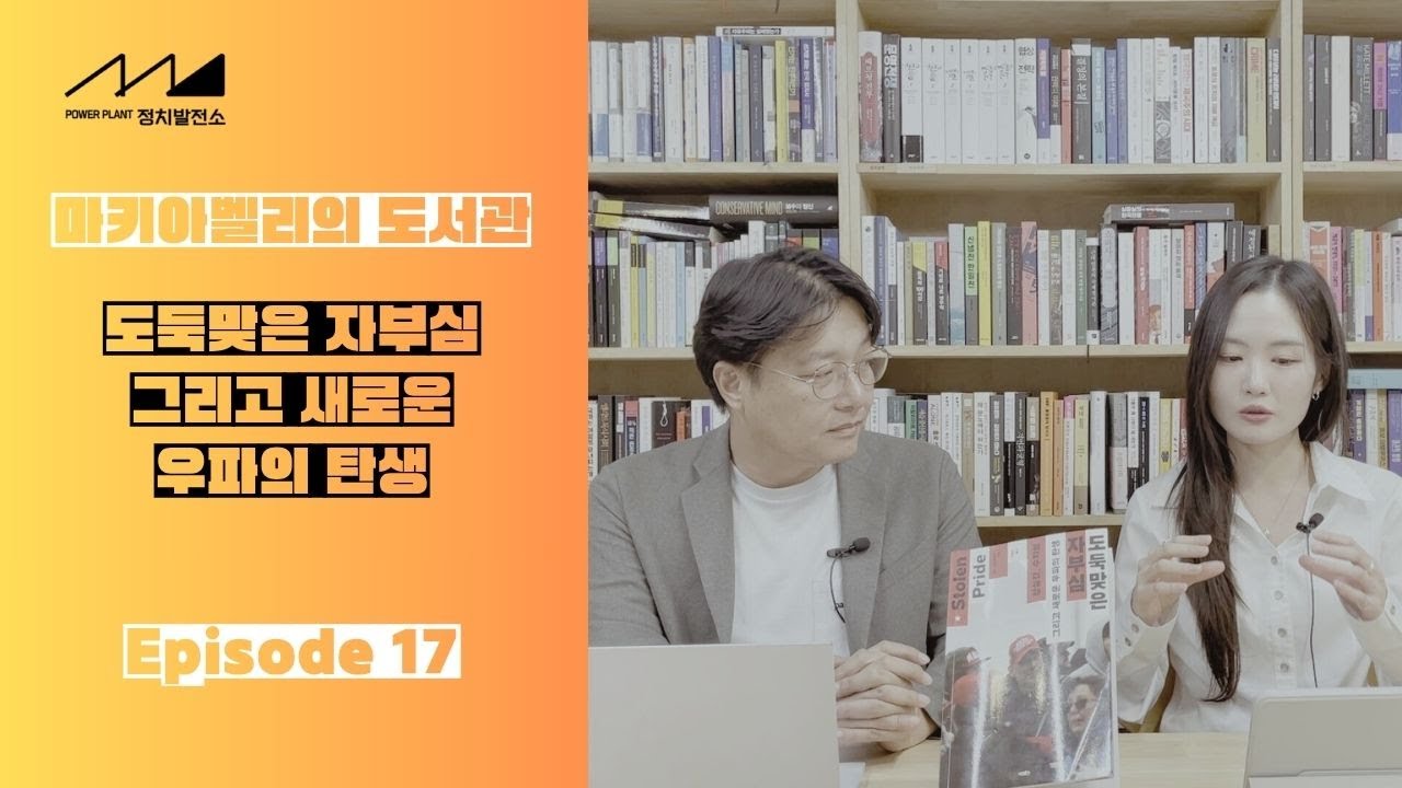 [마키아벨리의 도서관]Episode17-도둑맞은 자부심