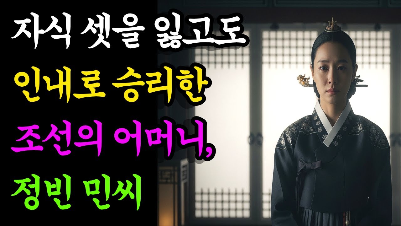 자식 셋을 잃고도 인내로 승리한 조선의 어머니, 정빈 민씨 | 역사이야기 | 설화 | 야담 | 조선이야기 | 오디오북