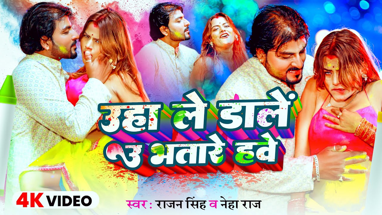 #Video ~उहा ले डालें उ भतारे हवे | #Rajan Singh | #Neha Raj | Uha Le Dale U Bhatare Hawe | Holi Song