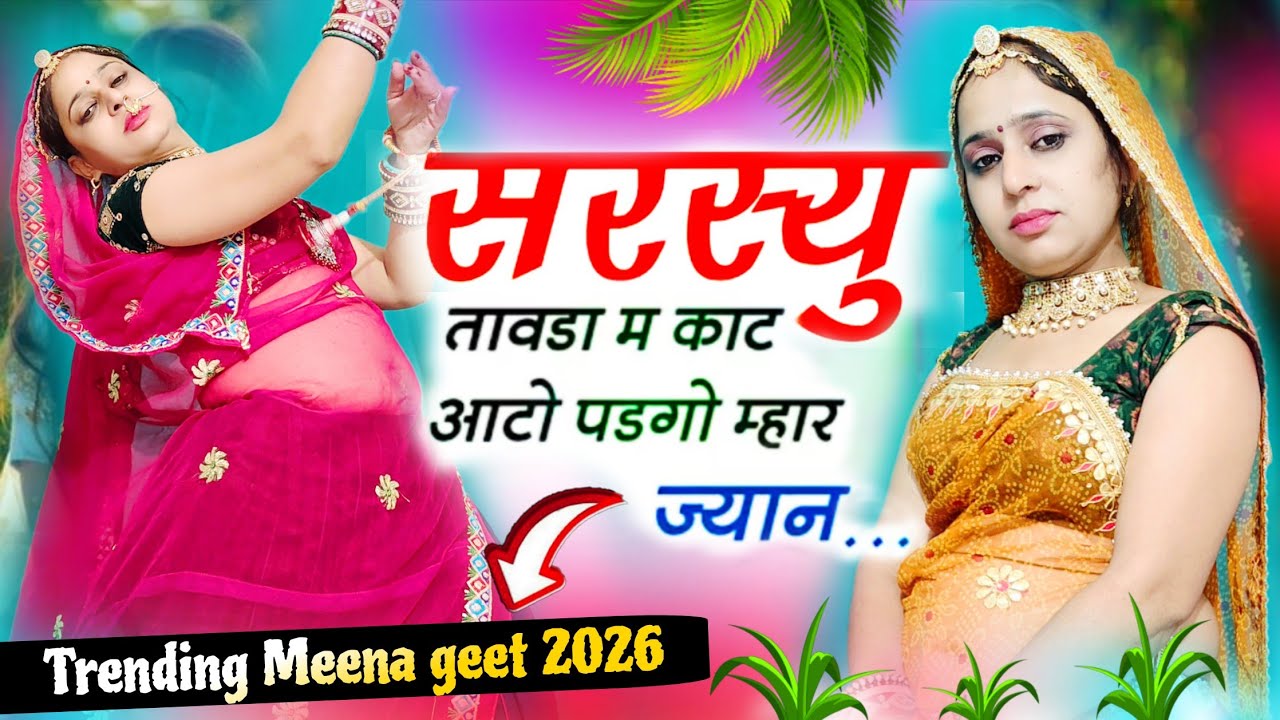 सरस्यू तावड़ा में काटे आटो पडग्यो म्हारी ज्यान//sarso taavda mai kaate aanto padgyoo mahari jyan ।❣️