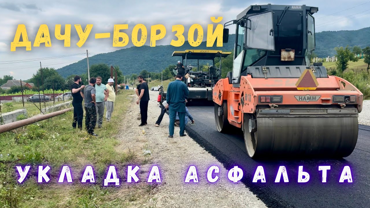 Укладка асфальта в с.Дачу-Борзой 4К