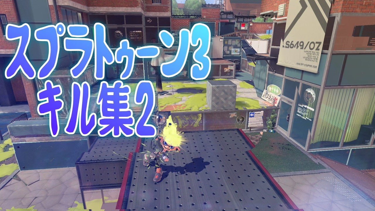 【スプラキル集】スプラトゥーン3キル集2