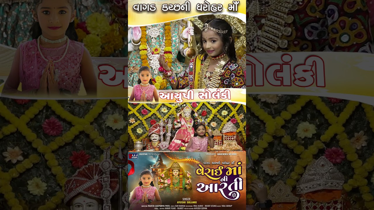 Verai Maa Ni Aarati || 01 || વેરાઈમાંની આરતી ||આયુષી સોલંકી ||  #viral #reels #trending #song