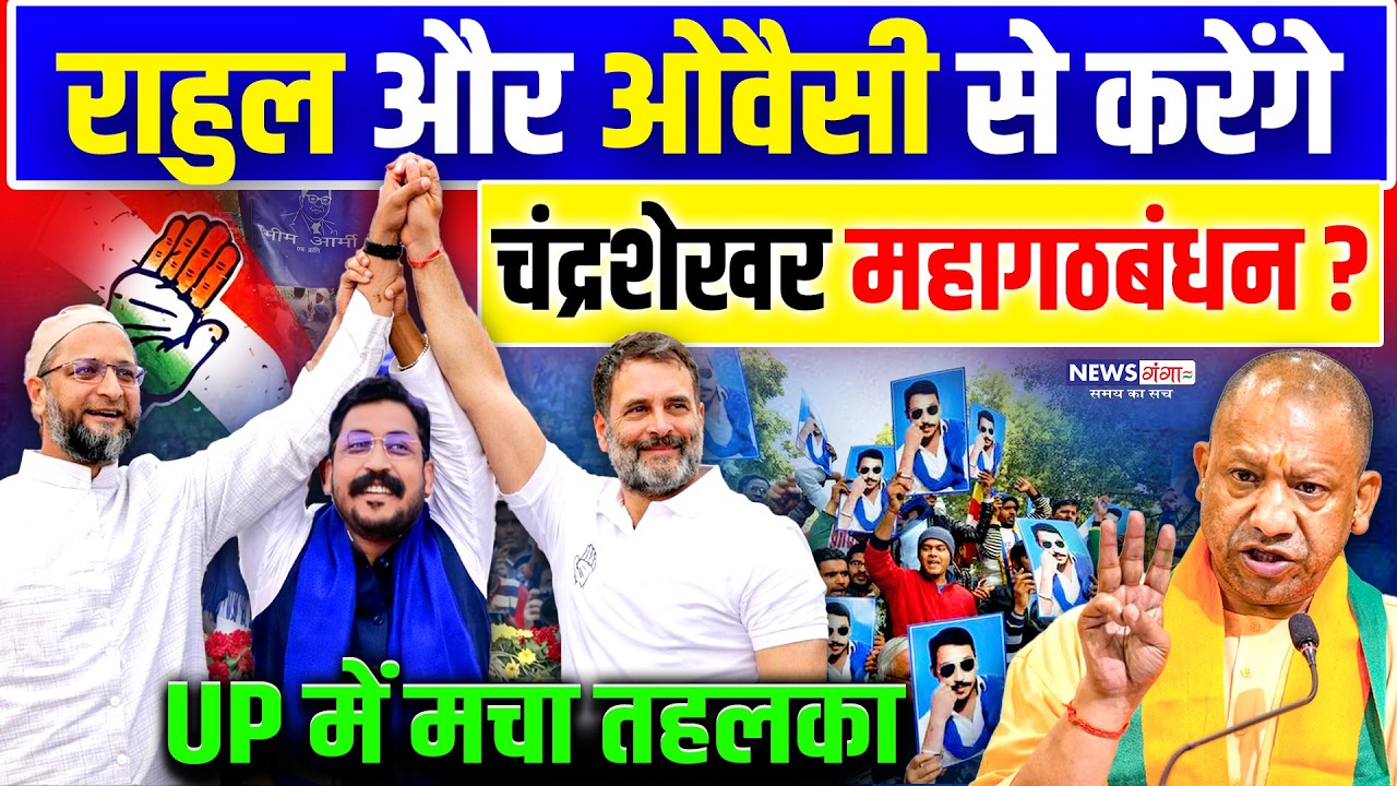 राहुल गाँधी और ओवैसी से करेंगे चंद्रशेखर महागठबंधन ? | Chandrashekhar | Rahul Gandhi| Owaisi|CM Yogi