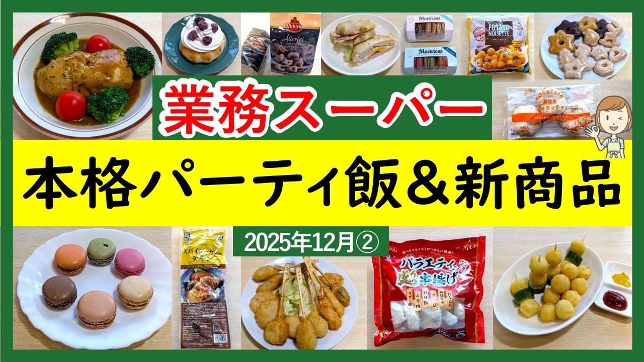 【業務スーパー】コスパ最強！業スーでそろう準備15分で作れる本格パーティ飯！業スーマニアおすすめ購入品紹介♪(2025年12月②）GYOMU SUPERMARKET JAPAN