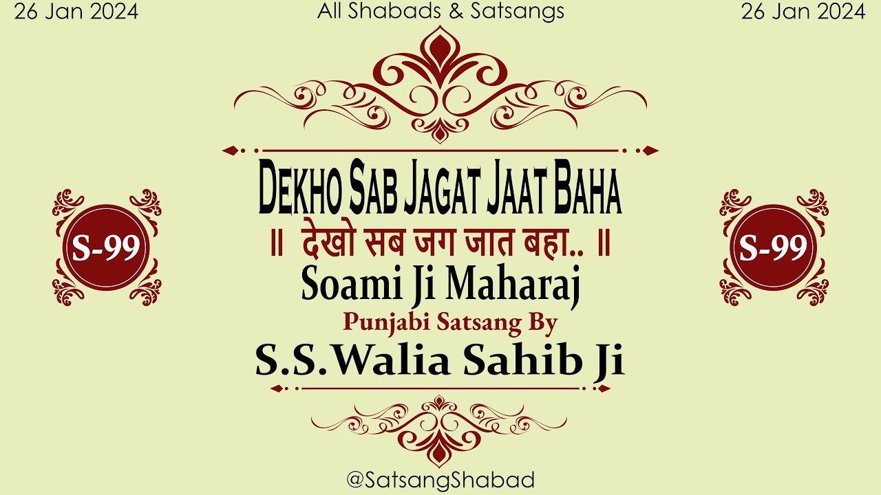 II देखो सब जग जात बहा.. II-Soami Ji Maharaj-S.S.Walia Sahib Ji Punjabi Satsang No.99