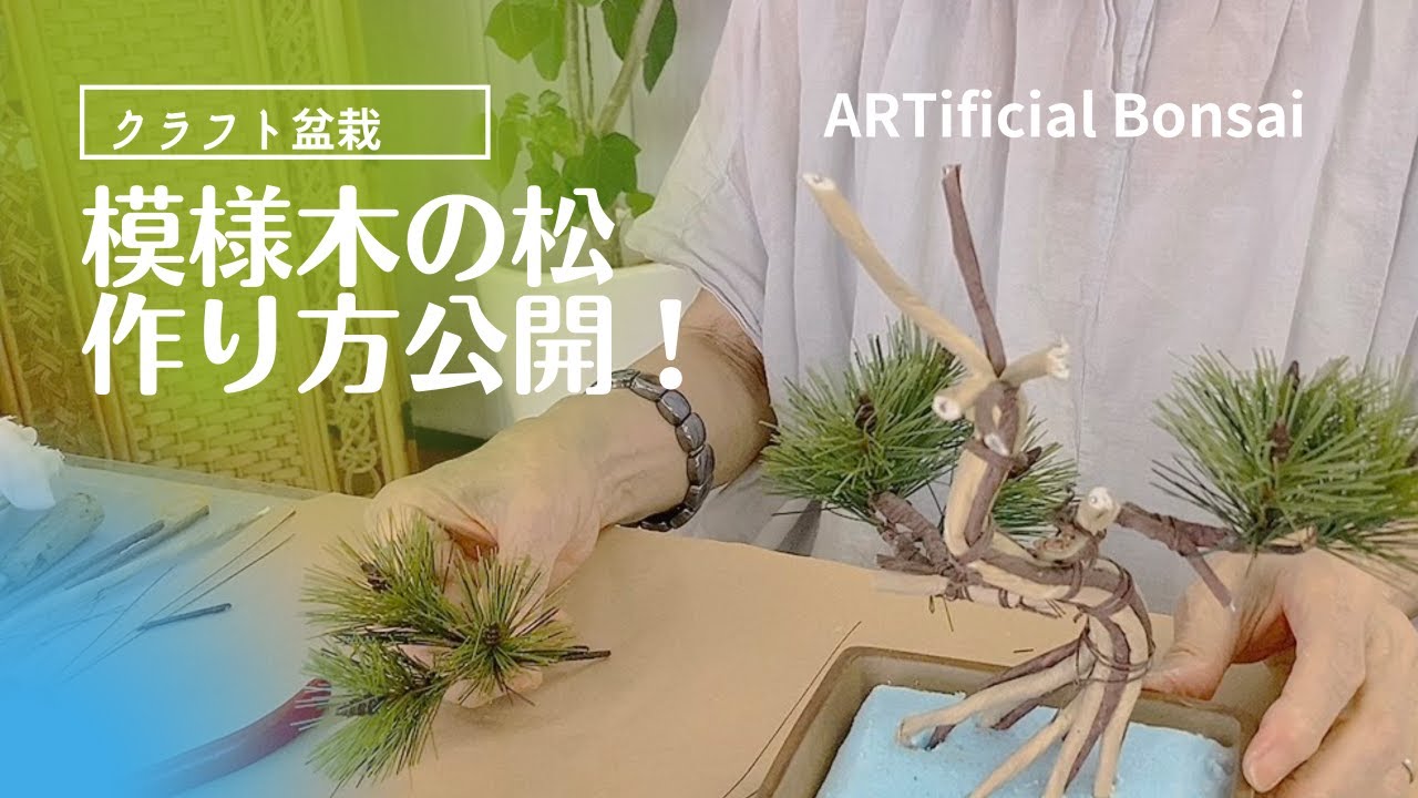 まるで本物！クラフト盆栽の作り方に注目！　ARTificial Bonsai ⭐︎Pine Tree 