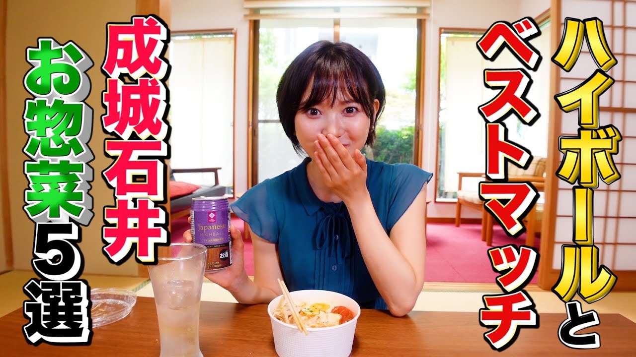 【兒玉遥】ハイボールとペアリング成城石井５選！！