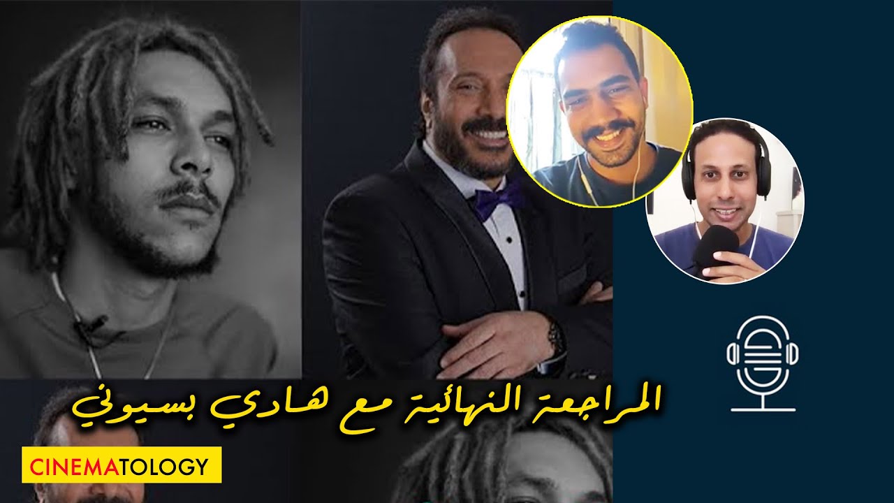 @HadyBassionyOfficial + CINEMATOLOGY: صناعة المحتوى والمراجعة النهائية مع هادي بسيوني