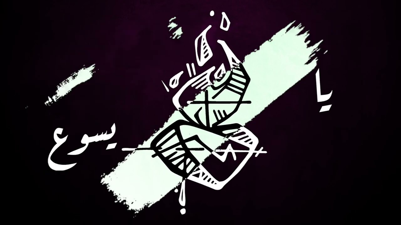 3allemni Rabi_Jwan Youhana / علمني ربي_ جوان يوحانا