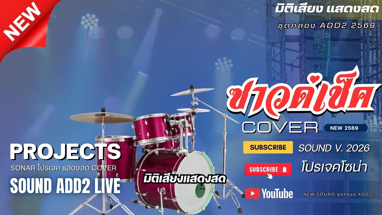 ซาวด์เช็ค PROJECTS SONAR v.2026 [ ชุดกลอง ADD2 ]