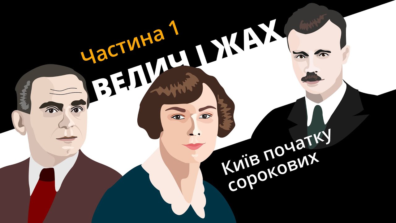 Велич і жах (Київ початку сорокових, ч.1)