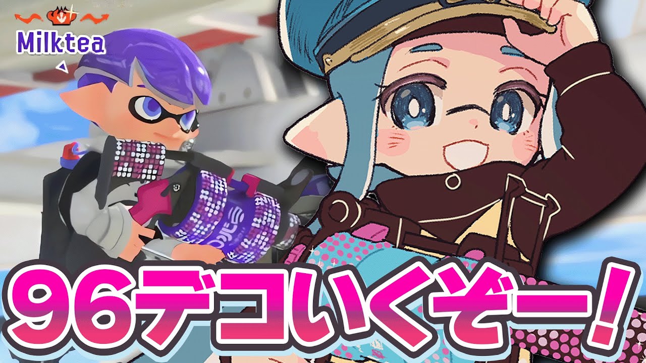 96デコツカウ。【スプラトゥーン3】