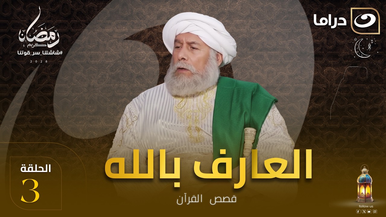 المسلسل الديني العارف بالله  الحلقة 3 كاملة HD | رمضان 2026