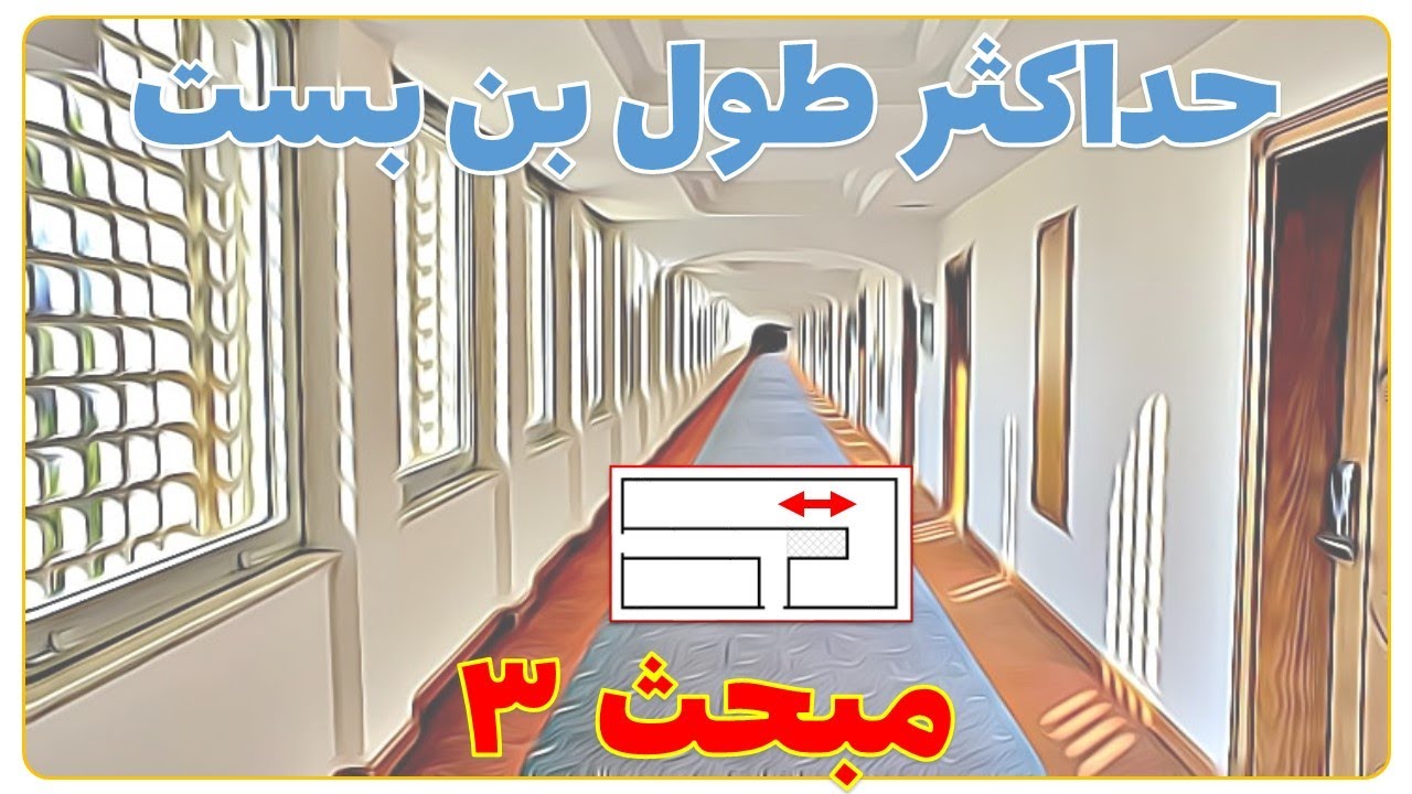 محاسبه حداکثر طول بن بست - مبحث 3 مقررات ملی ساختمان