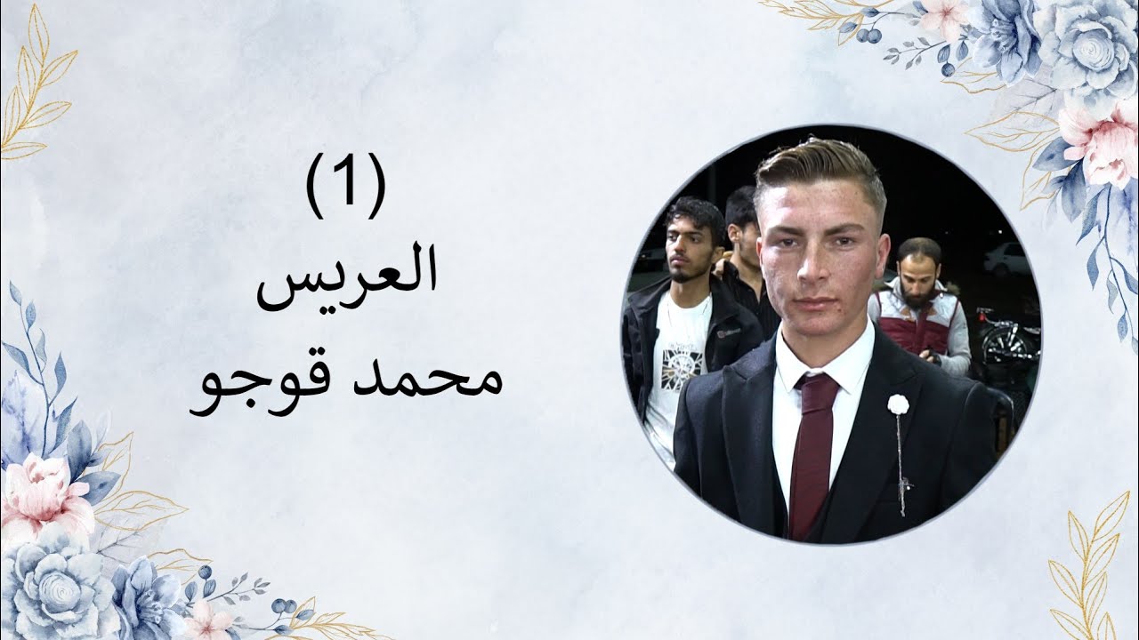 أفراح أهالي تلعار حفلة زفاف العريس محمد قوجو يحيها لكم الفنان ممدوح جبوري(1)