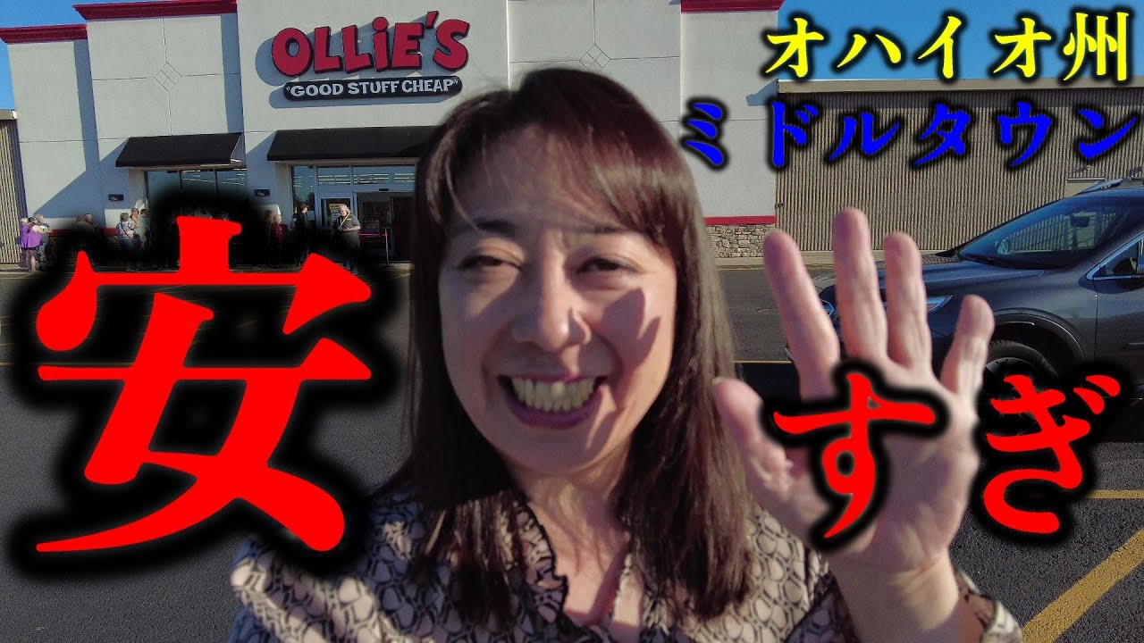 【Ollie’s】激安ディスカウントショップがオハイオ州シンシナティ郊外にOPEN！掘り出し物を探してきました✨