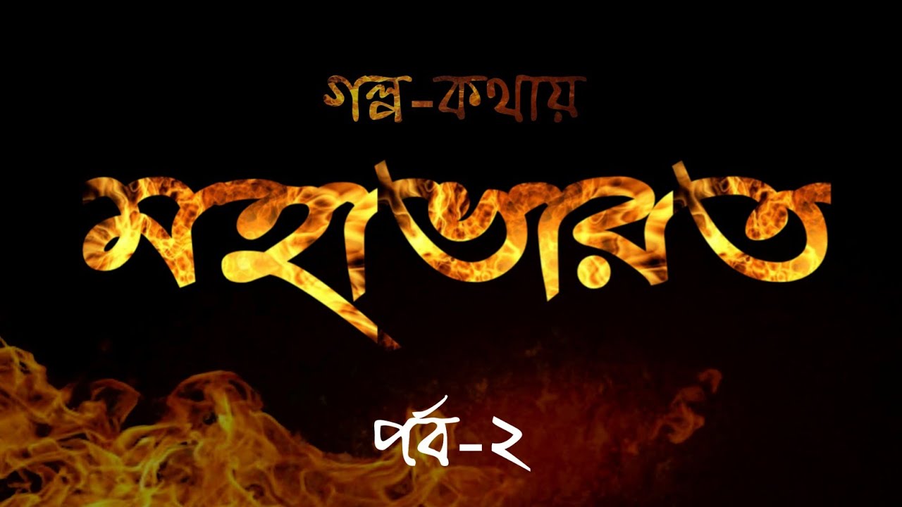 গল্প-কথায় মহাভারত পর্ব-২ | বাংলা অডিওবুক Mahabharat Episode-2 Bengali Audio Book