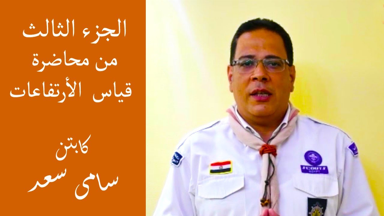 الجزء الثالث من قياس الأرتفاعات