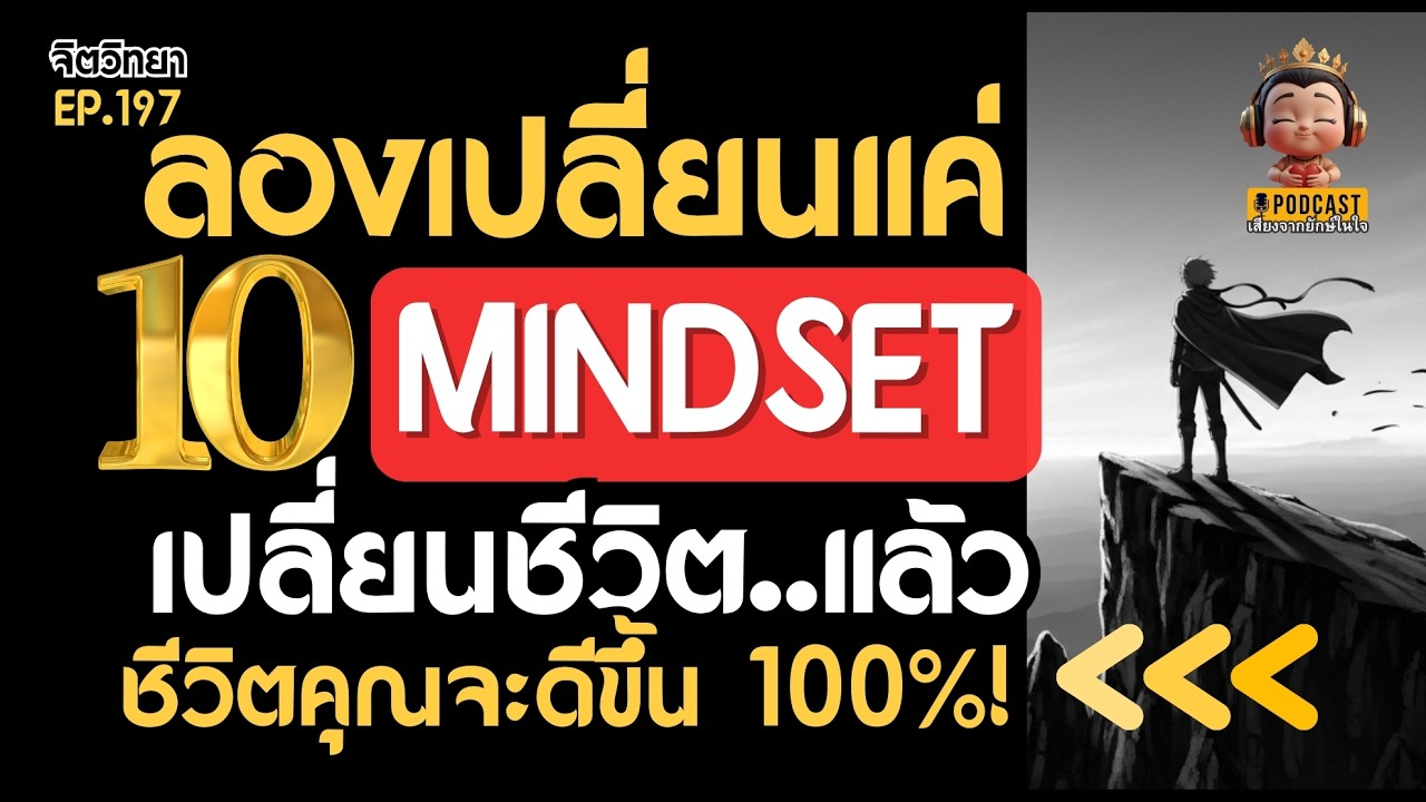 10  MINDSET เปลี่ยนชีวิต: สู่ชัยชนะทุกด้านที่คุณต้องการ! I Podcast จิตวิทยาชนะใจตัวเอง