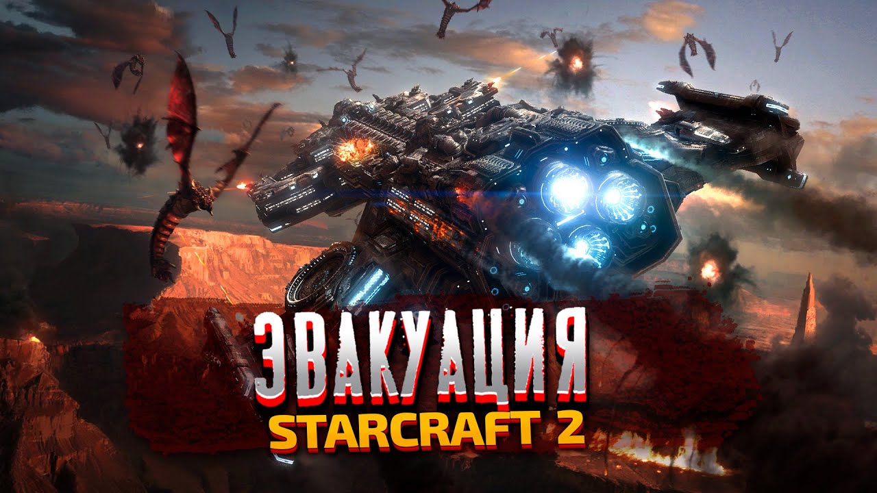 ЭВАКУАЦИЯ - StarCraft 2: Wings of Liberty - Часть 2
