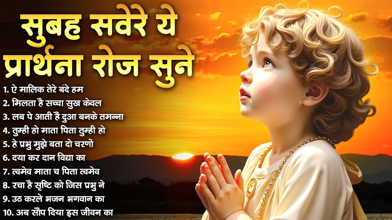सुबह सवेरे ये प्रार्थना रोज सुने Aye Malik Tere Bande - प्रार्थना Daily Morning Prayer 2026