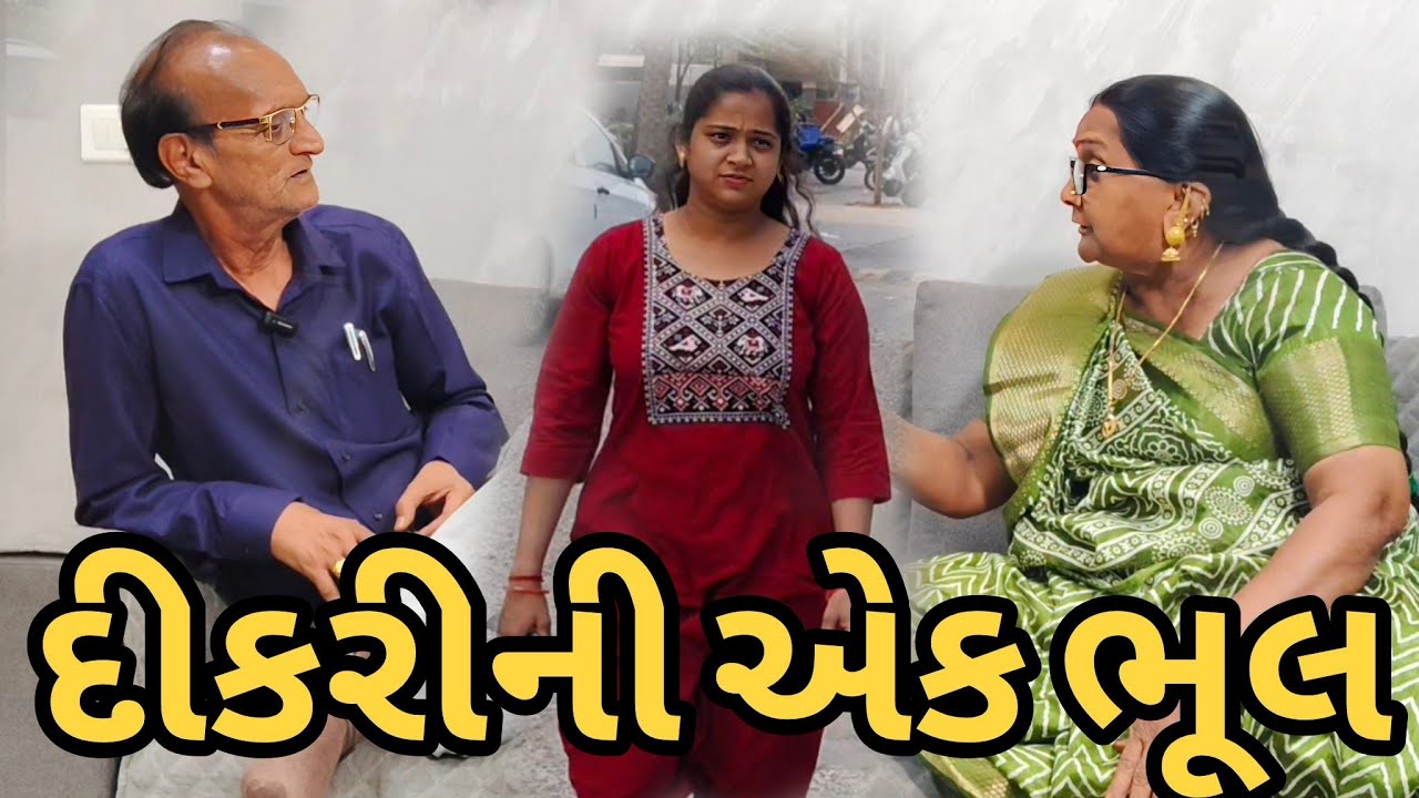 દીકરીની એક ભૂલ// પારિવારિક ઇમોશનલ સ્ટોરી//Gujrati Sort Film//Hard Touching Video