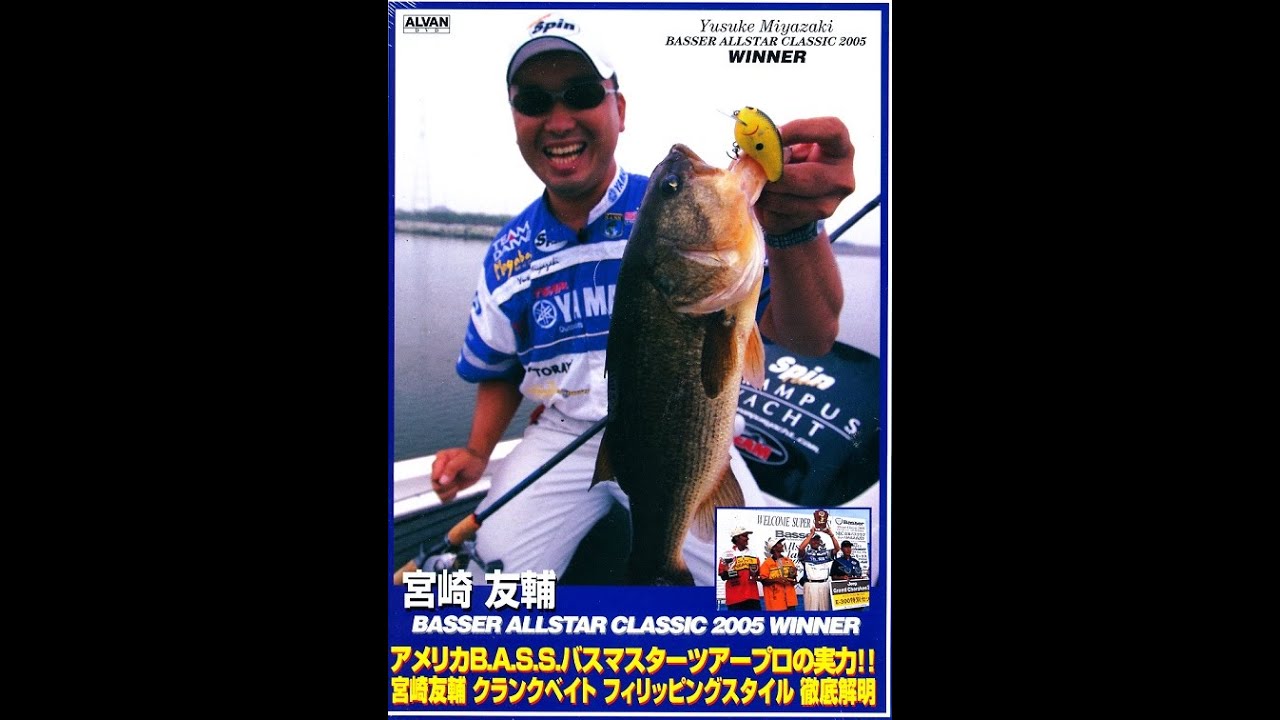 霞ヶ浦 50cmアップ連続ヒット!! 宮崎友輔バサーオールスタークラシック2005 優勝２日目の模様と検証釣行で圧巻のクランクベイトとワームテクニック。ALVANTVチャンネル登録でお楽しみ下さい。