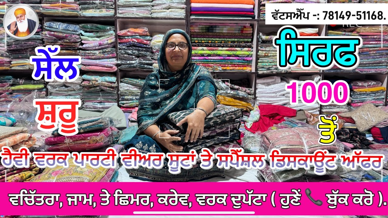 ਜਾਮ, ਪਿਉਰ ਕਰੇਵ, ਛਿਮਰ ਤੇ ਵਚਿੱਤਰਾ ਕਢਾਈਆਂ ਤੇ ਹੈਵੀ ਵਰਕ ਪਾਰਟੀ ਵੀਅਰ ਸੂਟਸ ਲਈ ( ਹੁਣੇਂ ☎️ ਕਾਲ ਕਰੋ )