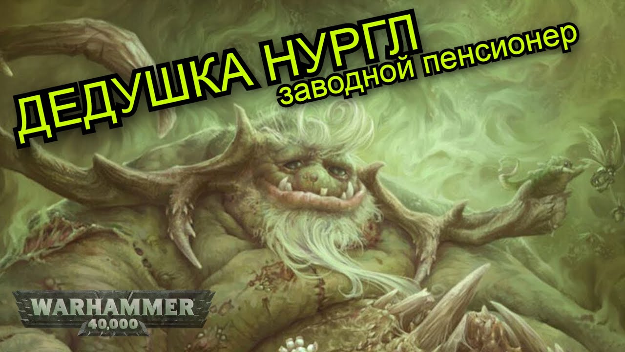 Деда Нургл —  бог жизни, гнили и чумы | Warhammer 40K»