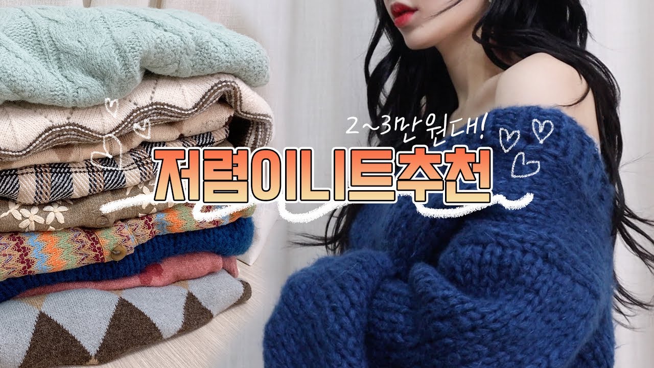 색감깡패~!! 전~~부 저렴이 2~3만원대 니트 추천💓(+니트 이벤트🥳)