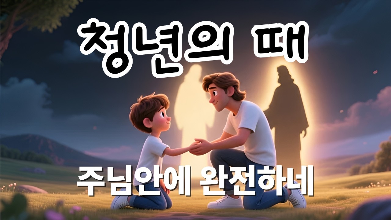 [CCM] 청년의 때 - 방황하는 우리를 부르시는 따스한 음성 🎵#CCM #예배 #위로가되는찬양 #은혜로운찬양