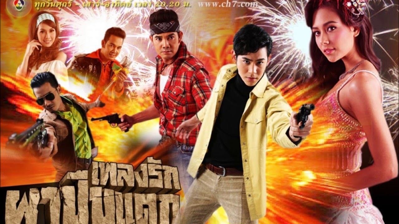 【Full Album】เพลงประกอบละคร เพลงรักผาปืนแตก