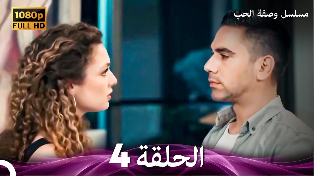 مسلسل وصفة الحب الحلقة 4 (Arabic Dubbed)