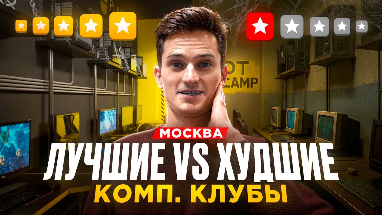 ЛУЧШИЕ vs ХУДШИЕ компьютерные клубы Москвы  Проверил сервис в Московских компьютерных клубах