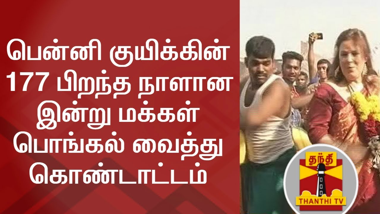 பென்னி குயிக்கின் 177 பிறந்த நாளான இன்று மக்கள் பொங்கல் வைத்து கொண்டாட்டம்