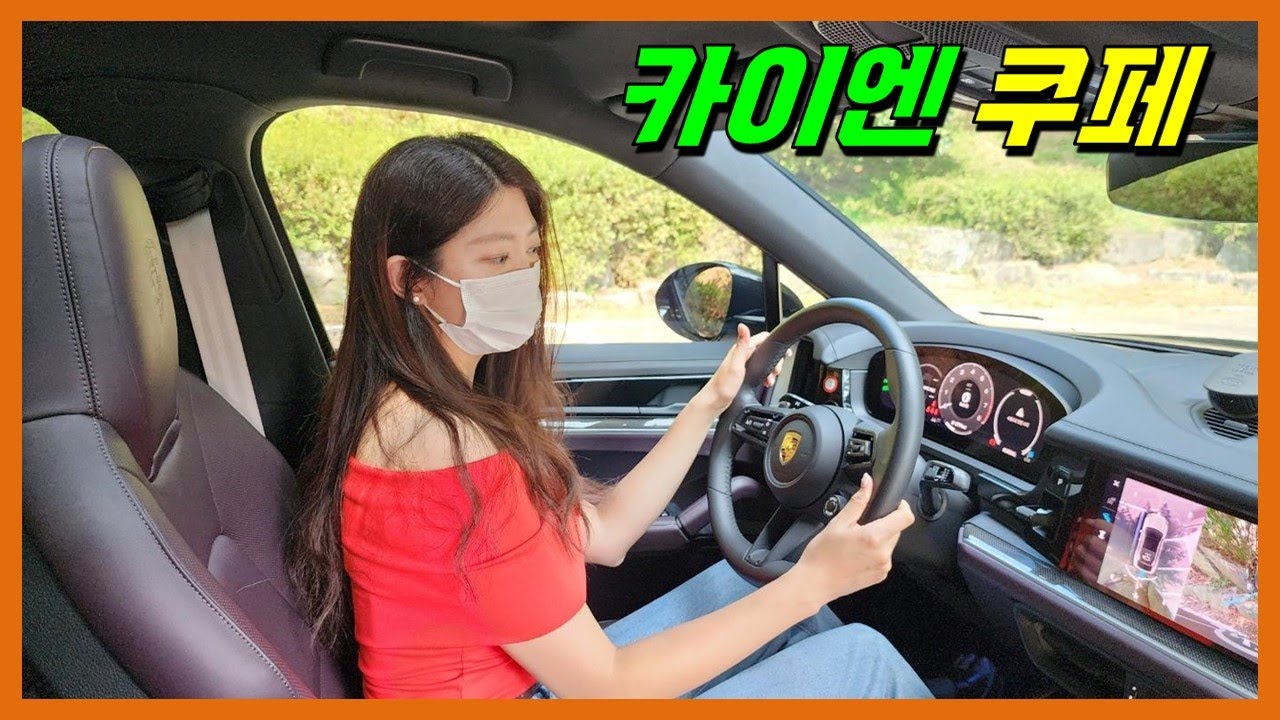 여자들이 더 좋아하는 카이엔 쿠페 시승기