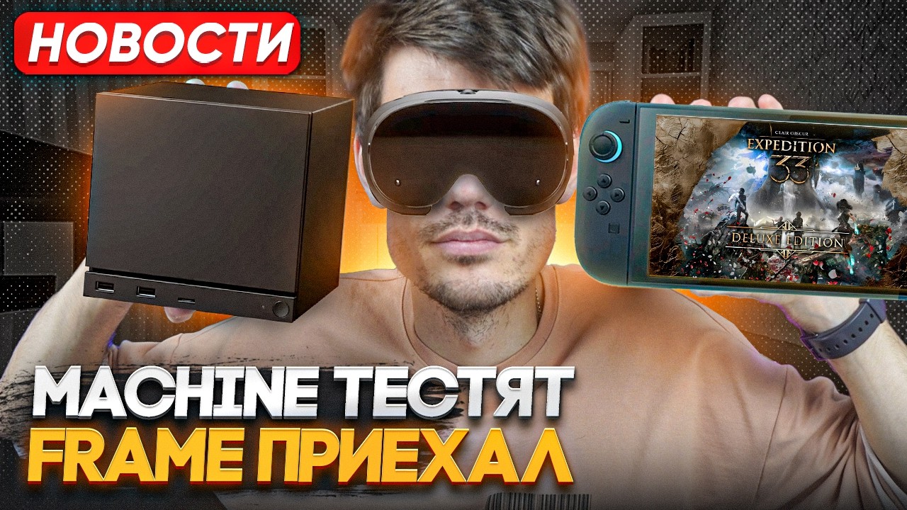 Steam Machine уже тестят | Steam Frame приехали | Новинки Switch 2