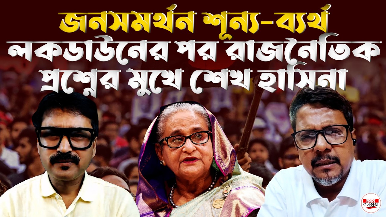 জনসমর্থন শূন্য-ব্যর্থ লকডাউনের পর রাজনৈতিক প্রশ্নের মুখে শেখ হাসিনা | #PublicSupport #LockdownIssue