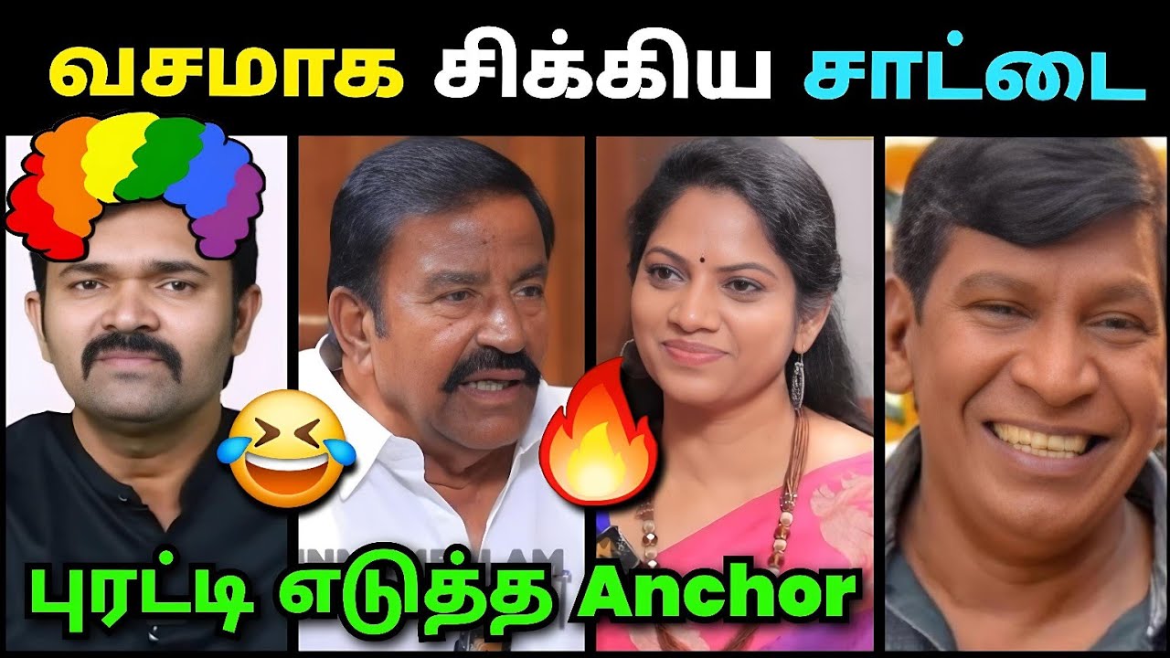 புரட்டி எடுத்த Anchor🔥 | Sattai Duraimurugan Troll | Dmk Troll | Loosa Pa Nee 